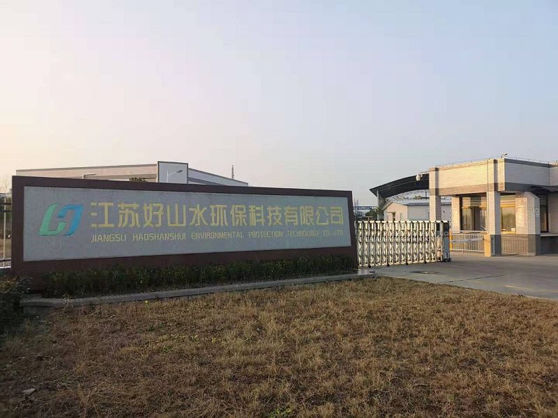 江苏好山水环保科技有限公司